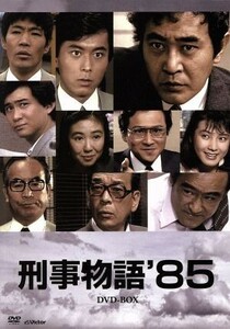 刑事物語’８５　ＤＶＤ－ＢＯＸ／渡瀬恒彦,堤大二郎,柄本明