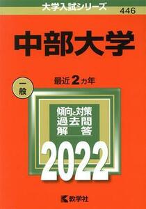 中部大学(２０２２) 大学入試シリーズ４４６／教学社編集部(編者)