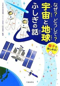 なぜ？どうして？宇宙と地球ふしぎの話 親子で楽しめる！／的川泰宣【監修】