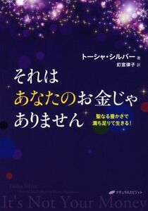 それはあなたのお金じゃありません 聖なる豊かさで満ち足りて生きる！／トーシャ・シルバー(著者),釘宮律子(訳者)