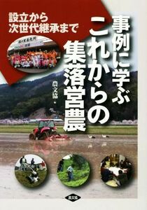 事例に学ぶこれからの集落営農 設立から次世代継承まで／農山漁村文化協会(編者)