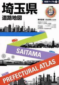 埼玉県道路地図 県別マップル１１／昭文社