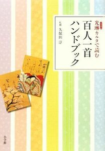 光琳カルタで読む百人一首ハンドブック／久保田淳【監修】