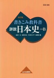 詳説　日本史　書きこみ教科書　日本史Ｂ　改訂版／塩田一元(編者),猪尾和広(編者),宇津木大平(編者),高橋哲(編者)