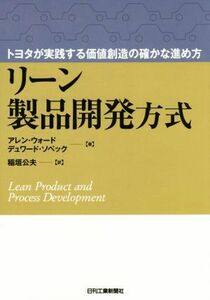 リーン製品開発方式 トヨタが実践する価値創造の確かな進め方／アレン・ウォード(著者),デュワード・ソベック(著者),稲垣公夫(訳者)