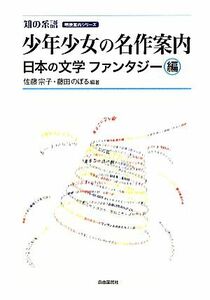 少年少女の名作案内　日本の文学ファンタジー編 知の系譜　明快案内シリーズ／佐藤宗子，藤田のぼる【編著】