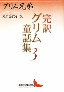 完訳　グリム童話集(３) 講談社文芸文庫／グリム兄弟【著】，池田香代子【訳】