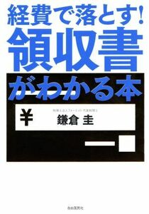 経費で落とす！領収書がわかる本／鎌倉圭(著者)