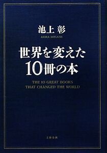 世界を変えた１０冊の本／池上彰【著】