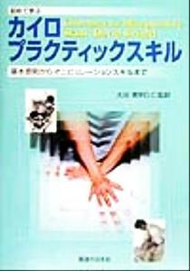 初めて学ぶカイロプラクティックスキル　基本原則からマニピュレーションスキルまで （初めて学ぶ） Ｄａｖｉｄ　Ｂｙｆｉｅｌｄ／編著　大谷素明／監訳