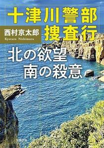 十津川警部捜査行　北の欲望　南の殺意 双葉文庫／西村京太郎(著者)