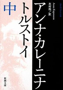 アンナ・カレーニナ(中) 新潮文庫／トルストイ【著】，木村浩【訳】