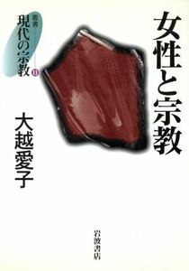 女性と宗教 叢書　現代の宗教１１／大越愛子(著者)