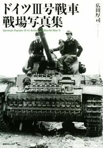 ドイツIII号戦車戦場写真集／広田厚司(著者)