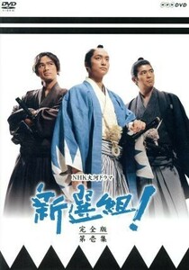 新選組！　完全版　第壱集　ＤＶＤ－ＢＯＸ【ＮＨＫスクエア限定】／香取慎吾,山本耕史,藤原竜也,服部隆之（音楽）