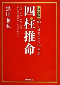 決定版　恐いほどよく当たる四柱推命／黒川兼弘【著】