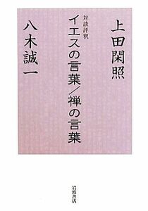 対談評釈　イエスの言葉／禅の言葉／上田閑照，八木誠一【著】