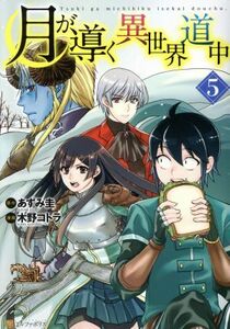 月が導く異世界道中(５) アルファポリスＣ／木野コトラ(著者),あずみ圭