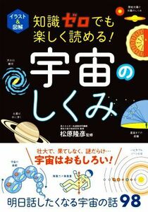 宇宙のしくみ　イラスト＆図解 知識ゼロでも楽しく読める！／松原隆彦(監修)