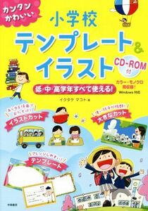 カンタンかわいい小学校テンプレート＆イラスト　低・中・高学年すべて使える！ （カンタンかわいい） イクタケマコト／著