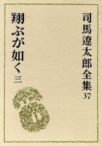 司馬遼太郎全集(３７) 翔ぶが如く３／司馬遼太郎(著者)