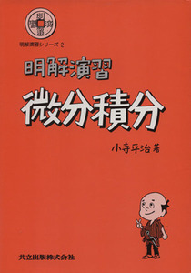 明解演習　微分積分 明解演習シリーズ　２／小寺平治(著者)