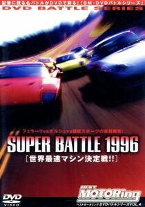 ベストモータリングＤＶＤバトルシリーズｖｏｌ．４　Ｓｕｐｅｒ　Ｂａｔｔｌｅ９６／土屋圭市,中谷明彦,服部尚貴,大井貴之,岡田秀樹,桂伸