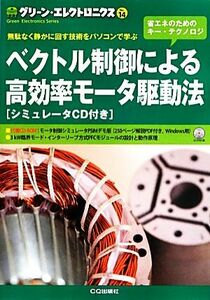 ベクトル制御による高効率モータ駆動法 無駄なく静かに回す技術をパソコンで学ぶ グリーン・エレクトロニクスＮｏ．１４／トランジスタ技術