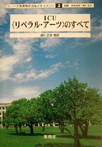 ＩＣＵ「リベラル・アーツ」のすべて シリーズ教養教育改革ドキュメント２／絹川正吉(著者)