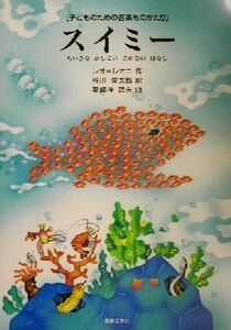 子どものための音楽ものがたり　スイミー ちいさなかしこいさかなのはなし／レオレオニ(著者),谷川俊太郎(訳者),薬師神武夫