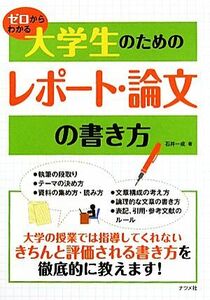 ゼロからわかる大学生のためのレポート・論文の書き方 （ゼロからわかる） 石井一成／著