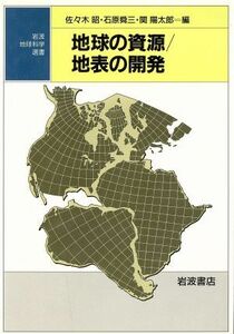 地球の資源／地表の開発 岩波地球科学選書／佐々木昭(編者),石原舜三(編者),関陽太郎(編者)