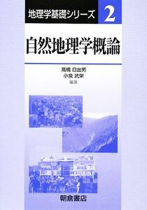 自然地理学概論 地理学基礎シリーズ２／高橋日出男，小泉武栄【編著】