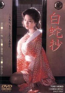 白蛇抄／小柳ルミ子,若山富三郎,杉本哲太,夏八木勲,仙道敦子,水上勉,伊藤俊也,野上龍雄