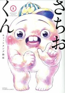 さちおくん(１) 少年チャンピオンＣ／キャットタング鈴原(著者)