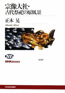 宗像大社・古代祭祀の原風景 （ＮＨＫブックス　１１１９） 正木晃／著