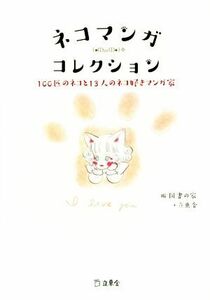 ネコマンガコレクション １００匹のネコと１３人のネコ好きマンガ家／図書の家(編者),立東舎(編者)