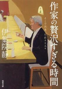 作家の贅沢すぎる時間　そこで出逢った店々と人々 双葉文庫／伊集院静(著者)