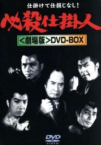 必殺仕掛人 〈劇場版〉 DVD-BOX (3枚組)