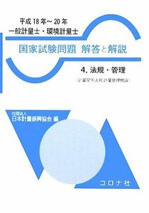 一般計量士・環境計量士　国家試験問題　解答と解説(４) 法規・管理／日本計量振興協会【編】