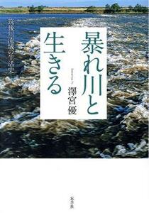 暴れ川と生きる 筑後川流域の生活史／澤宮優(著者)