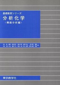 分析化学　機器分析編 基礎教育シリーズ／本水昌二(著者)