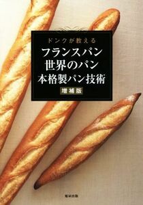 フランスパン世界のパン本格製パン技術　増補版 ドンクが教える／旭屋出版