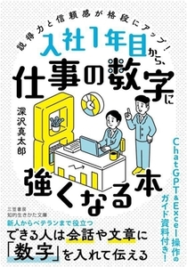 入社１年目から、仕事の数字に強くなる本 説得力と信頼感が格段にアップ！ 知的生きかた文庫／深沢真太郎(著者)