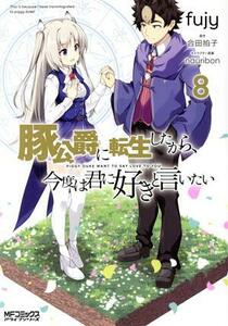 豚公爵に転生したから、今度は君に好きと言いたい(８) ＭＦＣアライブ／ｆｕｊｙ(著者),合田拍子(原作),ｎａｕｒｉｂｏｎ(キャラクター原案