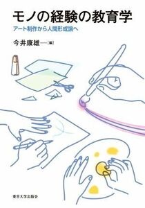 モノの経験の教育学 アート制作から人間形成論へ／今井康雄(編者)