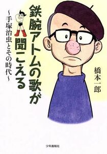 鉄腕アトムの歌が聞こえる 手塚治虫とその時代／橋本一郎(著者)