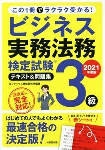 ビジネス実務法務検定試験　３級　テキスト＆問題集(２０２１年度版)／コンデックス情報研究所(著者)