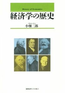 経済学の歴史／小畑二郎(著者)