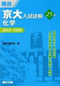 京大　入試詳解２５年　化学 ２０１９～１９９５ 京大入試詳解シリーズ／駿台予備学校(編者)